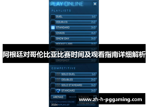阿根廷对哥伦比亚比赛时间及观看指南详细解析 阿根廷对哥伦比亚比赛时间及观看指南详细解析