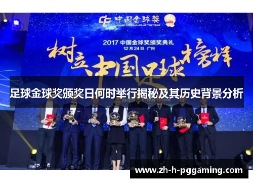 足球金球奖颁奖日何时举行揭秘及其历史背景分析