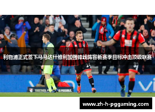 利物浦正式签下马马达什维利加强锋线阵容新赛季目标冲击顶级联赛