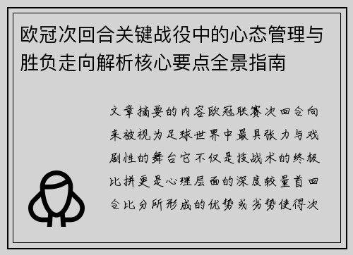 欧冠次回合关键战役中的心态管理与胜负走向解析核心要点全景指南 欧冠次回合关键战役中的心态管理与胜负走向解析核心要点全景指南