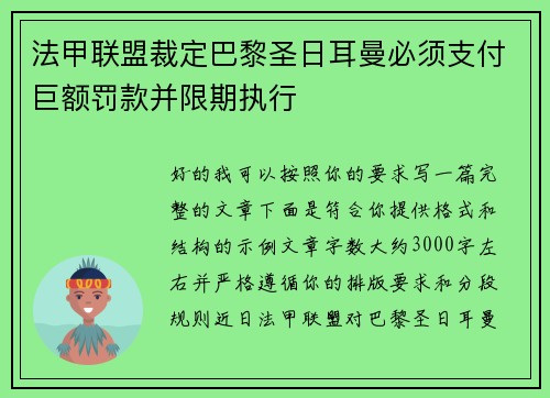 法甲联盟裁定巴黎圣日耳曼必须支付巨额罚款并限期执行