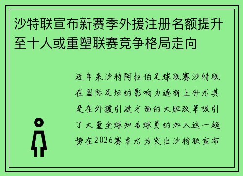 沙特联宣布新赛季外援注册名额提升至十人或重塑联赛竞争格局走向