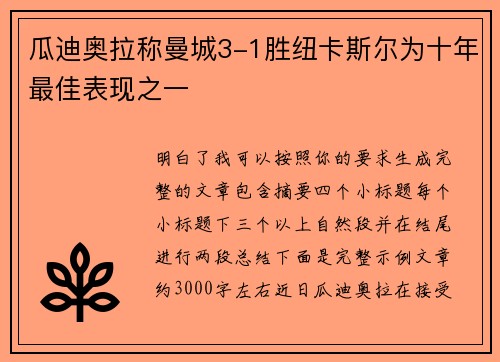 瓜迪奥拉称曼城3-1胜纽卡斯尔为十年最佳表现之一