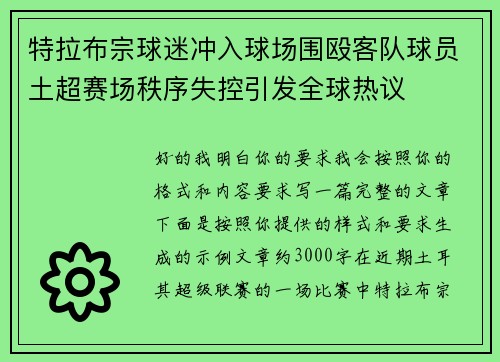 特拉布宗球迷冲入球场围殴客队球员土超赛场秩序失控引发全球热议