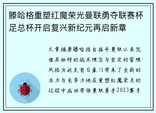 滕哈格重塑红魔荣光曼联勇夺联赛杯足总杯开启复兴新纪元再启新章