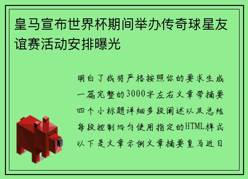 皇马宣布世界杯期间举办传奇球星友谊赛活动安排曝光