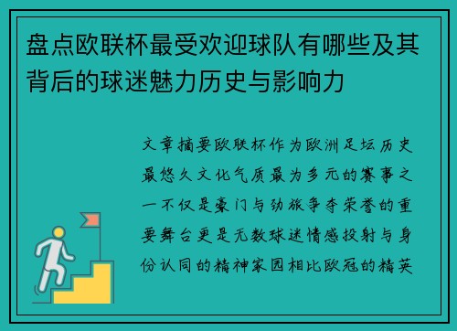 盘点欧联杯最受欢迎球队有哪些及其背后的球迷魅力历史与影响力
