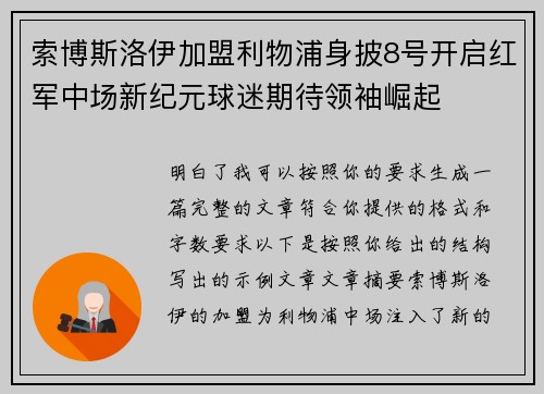 索博斯洛伊加盟利物浦身披8号开启红军中场新纪元球迷期待领袖崛起